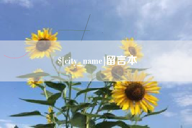 吴忠留言本