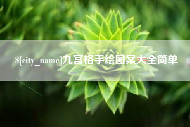 吴忠九宫格手绘图案大全简单