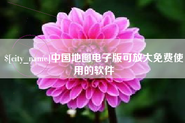 吴忠中国地图电子版可放大免费使用的软件