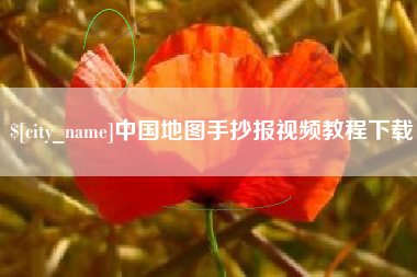 吴忠中国地图手抄报视频教程下载
