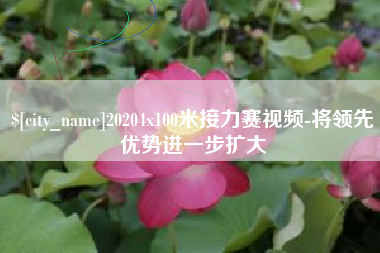 吴忠20204x100米接力赛视频-将领先优势进一步扩大