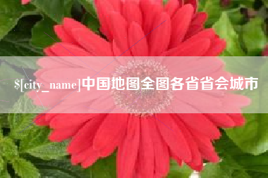 吴忠中国地图全图各省省会城市