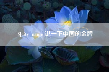 吴忠说一下中国的金牌