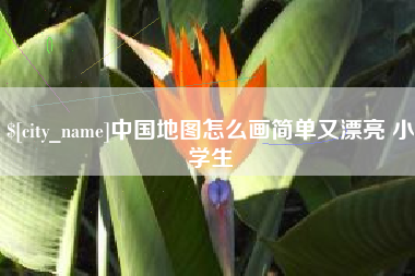 吴忠中国地图怎么画简单又漂亮 小学生