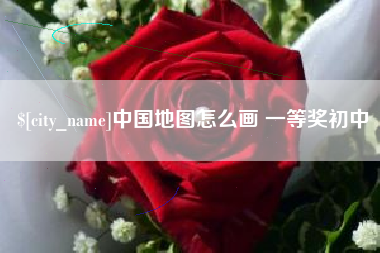 吴忠中国地图怎么画 一等奖初中