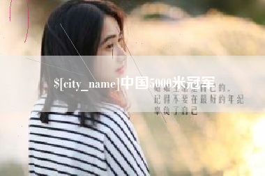 吴忠中国5000米冠军
