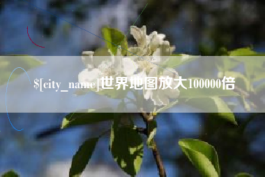 吴忠世界地图放大100000倍