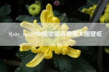 吴忠中国地图高清版大图壁纸