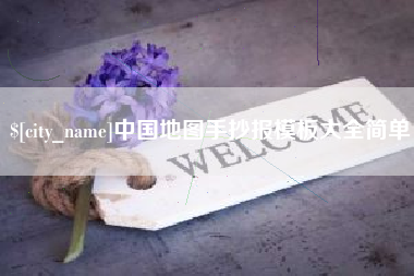 吴忠中国地图手抄报模板大全简单