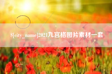 吴忠2021九宫格图片素材一套
