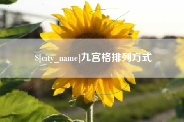 吴忠九宫格排列方式