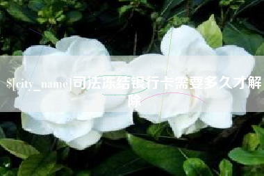 吴忠司法冻结银行卡需要多久才解除