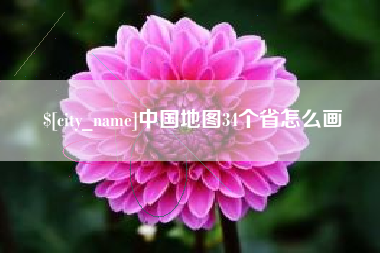 吴忠中国地图34个省怎么画