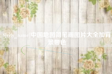 吴忠中国地图简笔画图片大全加背景带色