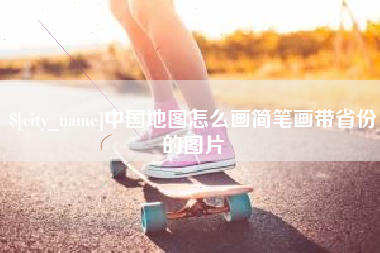 吴忠中国地图怎么画简笔画带省份的图片