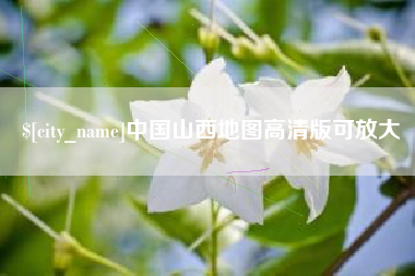 吴忠中国山西地图高清版可放大