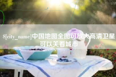 吴忠中国地图全图可放大高清卫星可以关看城市