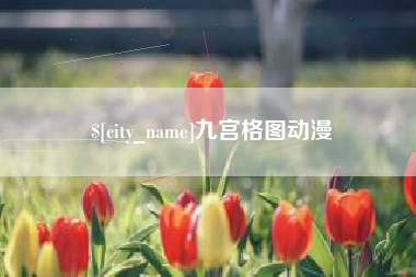吴忠九宫格图动漫
