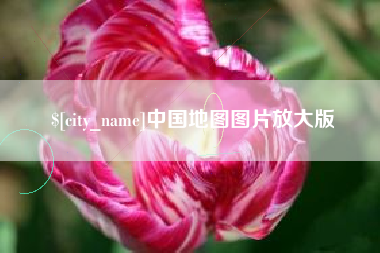 吴忠中国地图图片放大版