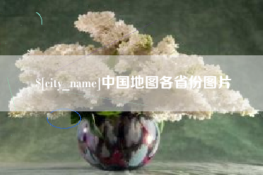 吴忠中国地图各省份图片