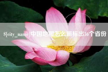 吴忠中国地图怎么画标出36个省份