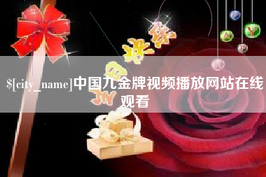 吴忠中国九金牌视频播放网站在线观看