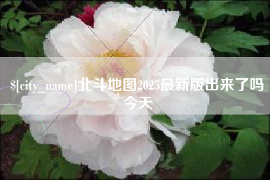 吴忠北斗地图2025最新版出来了吗今天
