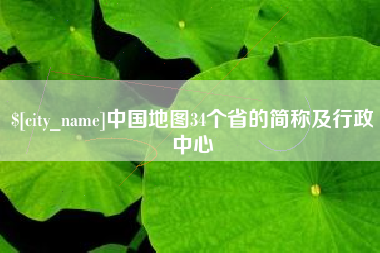 吴忠中国地图34个省的简称及行政中心