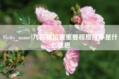吴忠九宫格位置重要程度排序是什么意思