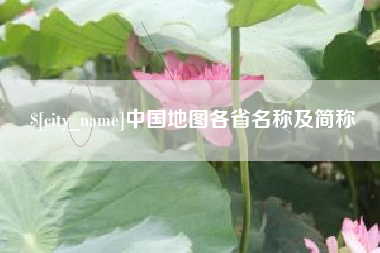 吴忠中国地图各省名称及简称