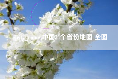 吴忠中国34个省份地图 全图