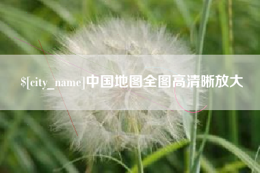 吴忠中国地图全图高清晰放大
