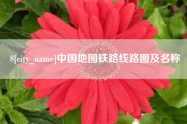 吴忠中国地图铁路线路图及名称