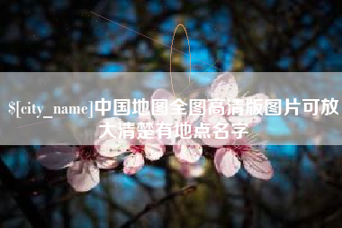 吴忠中国地图全图高清版图片可放大清楚有地点名字