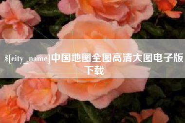 吴忠中国地图全图高清大图电子版下载