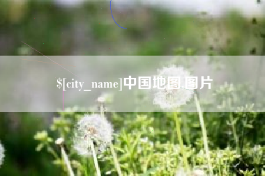 吴忠中国地图,图片