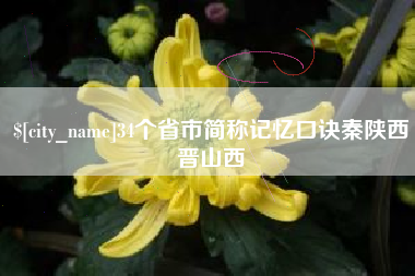 吴忠34个省市简称记忆口诀秦陕西晋山西