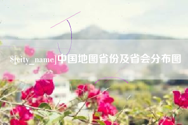 吴忠中国地图省份及省会分布图