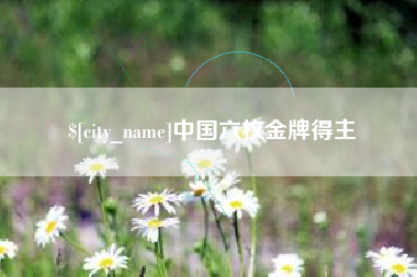 吴忠中国六枚金牌得主