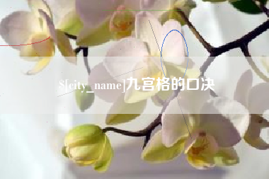 吴忠九宫格的口决
