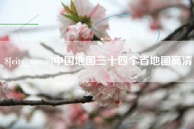 吴忠中国地图三十四个省地图高清
