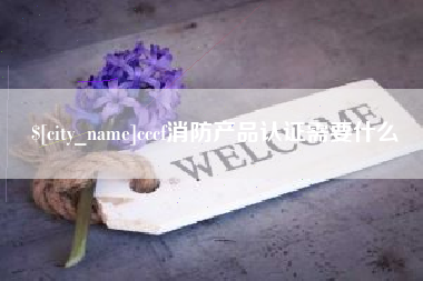 吴忠cccf消防产品认证需要什么