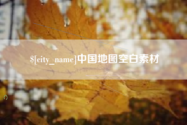 吴忠中国地图空白素材