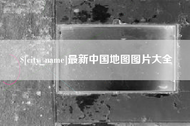 吴忠最新中国地图图片大全