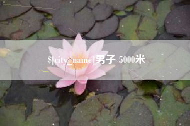 吴忠男子 5000米