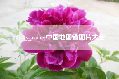 吴忠中国地图省图片大全