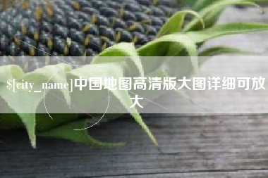吴忠中国地图高清版大图详细可放大