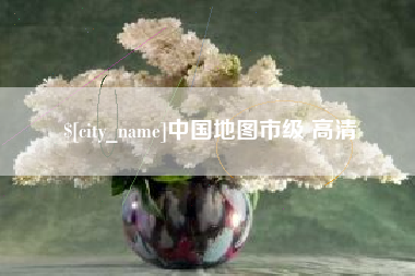 吴忠中国地图市级 高清