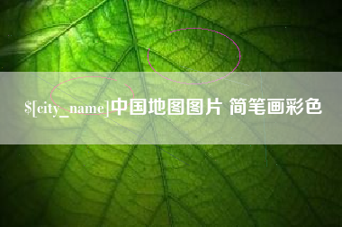 吴忠中国地图图片 简笔画彩色
