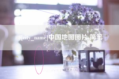 吴忠中国地图图片 简笔